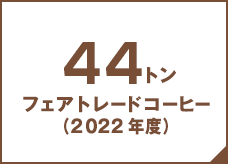76トン フェアトレードコーヒー(2018年度)