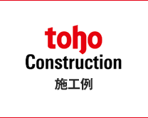 toho Construction 施工例