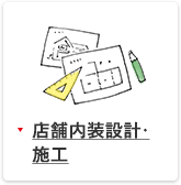 店舗内装設計・施工