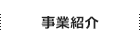 せんどばのご紹介