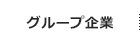 その他ストアブランドのご紹介