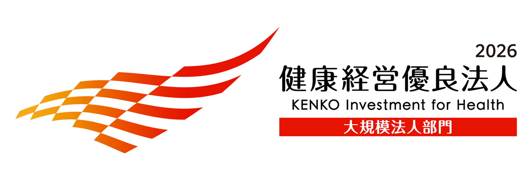 健康経営優良法人2026