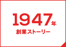 1947年 創業ストーリー