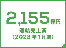 2,176億円 連結売上(2019年1月期)