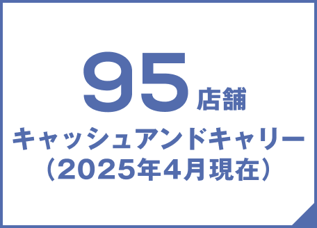 96店舗 キャッシュアンドキャリー(2019年3月現在)