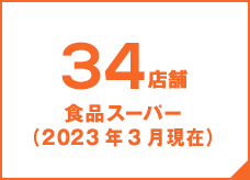 36店舗食品スーパー (2019年3月現在)