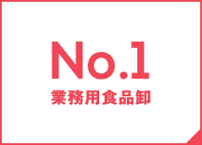 No.1 業務用食品卸