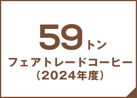 76トン フェアトレードコーヒー(2018年度)