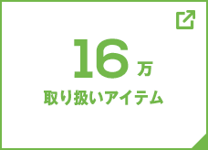 16万 取り扱いアイテム