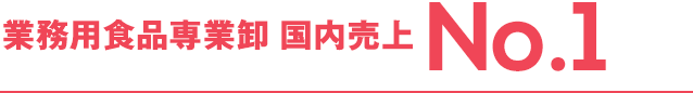 業務用食品専業卸 国内売上 No.1