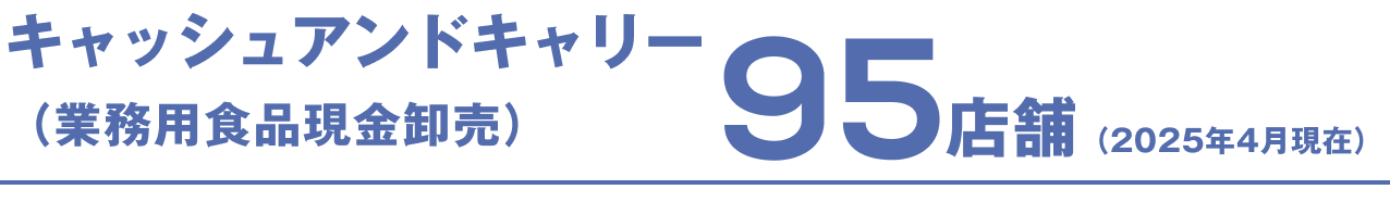 キャッシュアンドキャリー（業務用食品現金卸売） 100店舗（2018年2月現在）