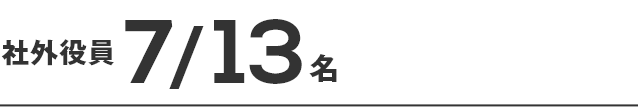 社外役員7/13名
