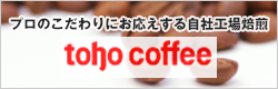 toho coffee