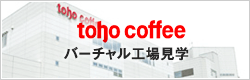 バーチャルコーヒー工場見学