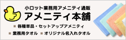 アメニティ本舗
