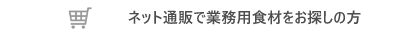 ネット通販で業務用食材をお探しの方へ