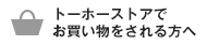 トーホーストアでお買い物をされる方へ