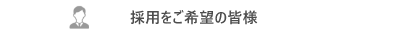 採用を希望される皆様へ