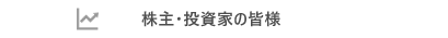 株主・投資家の皆様へ