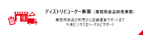 ディストリビューター事業