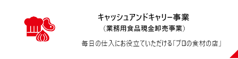 キャッシュアンドキャリー事業