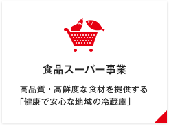 食品スーパー事業