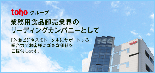 業務用食品卸売業界のリーディングカンパニーとして