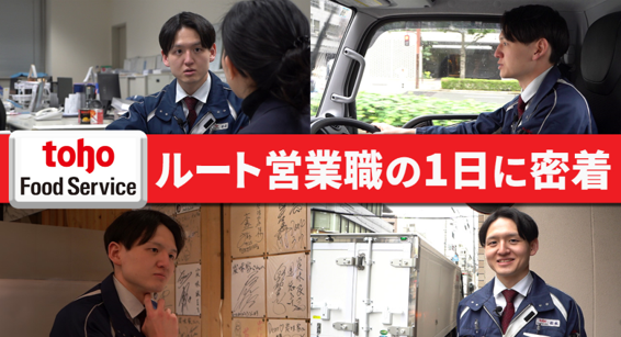 【トーホーフードサービス】ルート営業職 1日密着！
