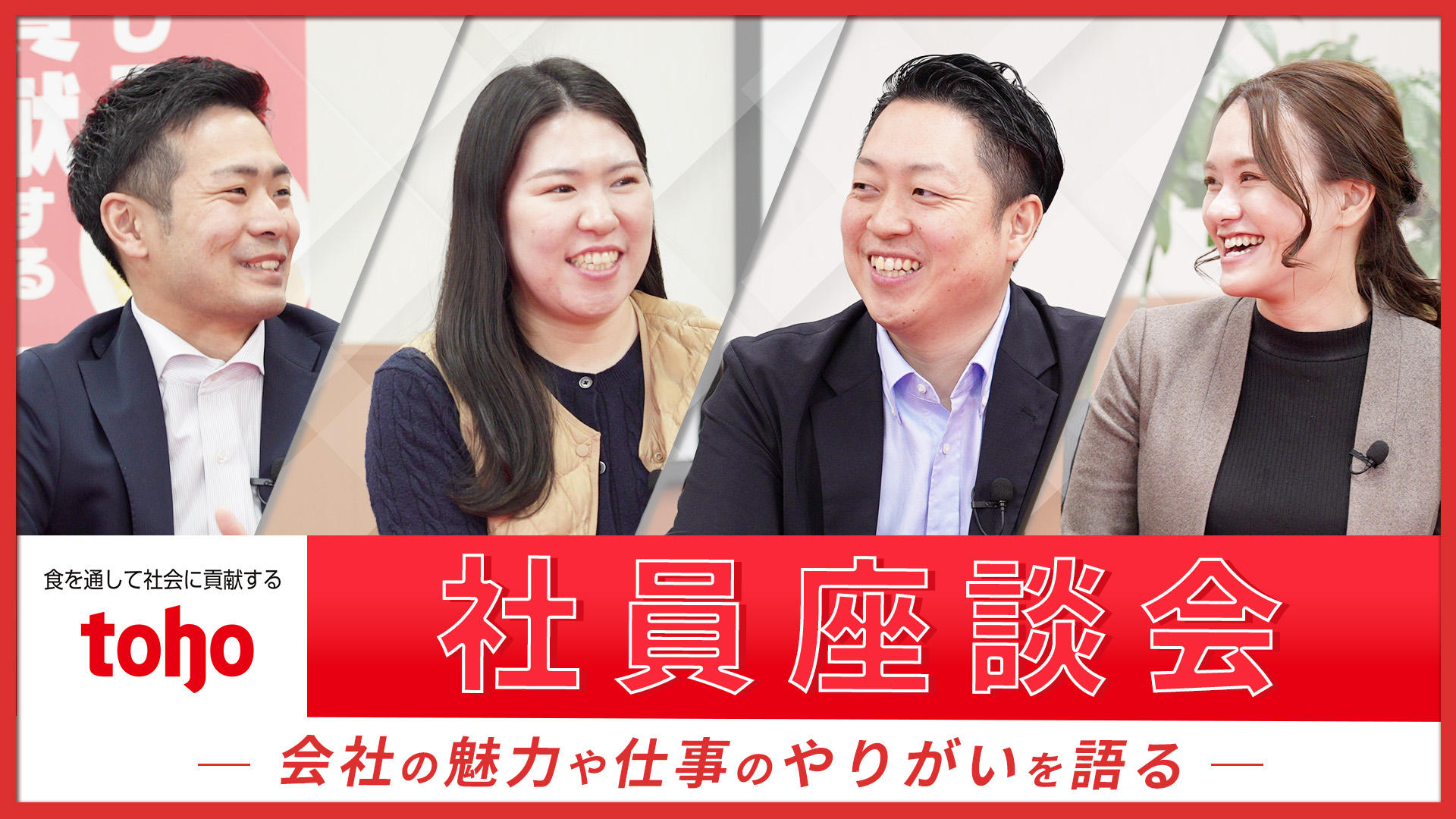 先輩社員座談会動画