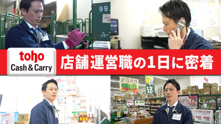 [トーホーキャッシュアンドキャリー]店舗運営職　1日密着！